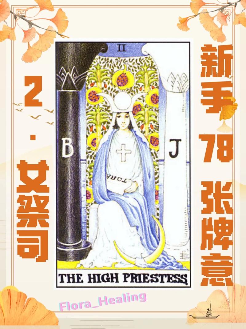 塔罗牌教主逆位爱情_塔罗牌女教主正位爱情_塔罗牌教主牌