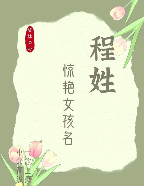 女宝宝姓程取什么名字好_程姓女宝宝起名_起名姓程宝宝女孩名字