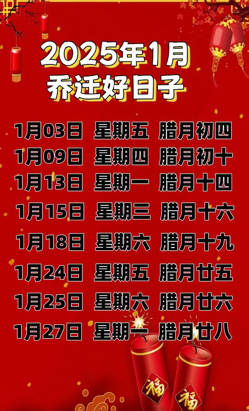 2025入宅吉日吉时查询_2025年1月乔迁黄道吉日_2025年1月乔迁吉日查询