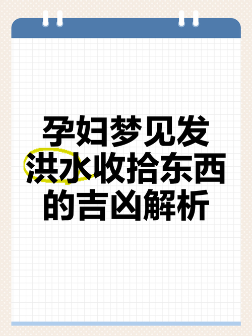 梦见浑水是什么意思_洪水梦的象征意义_梦见洪水解释