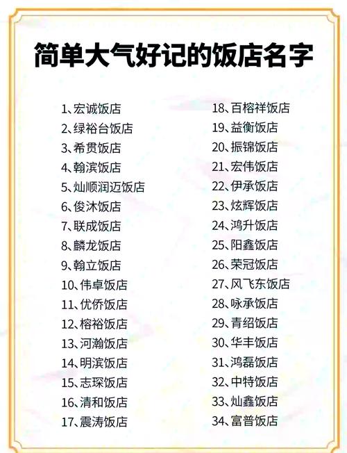 简单大气饭店名字