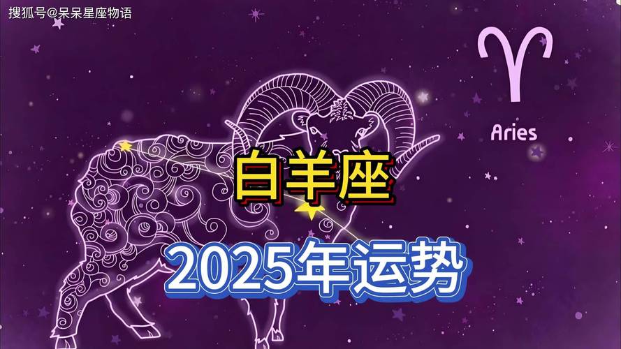 白羊座2025年5月星座运势分析_2025四月星座运势_苏珊·米勒2025年5月白羊座运势