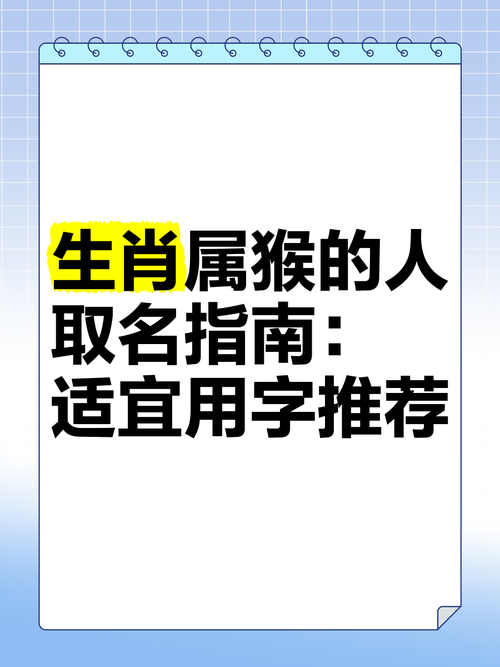 属猴取名宜用字_猴宝宝起名宜忌_猪年出生猴宝宝起名禁忌