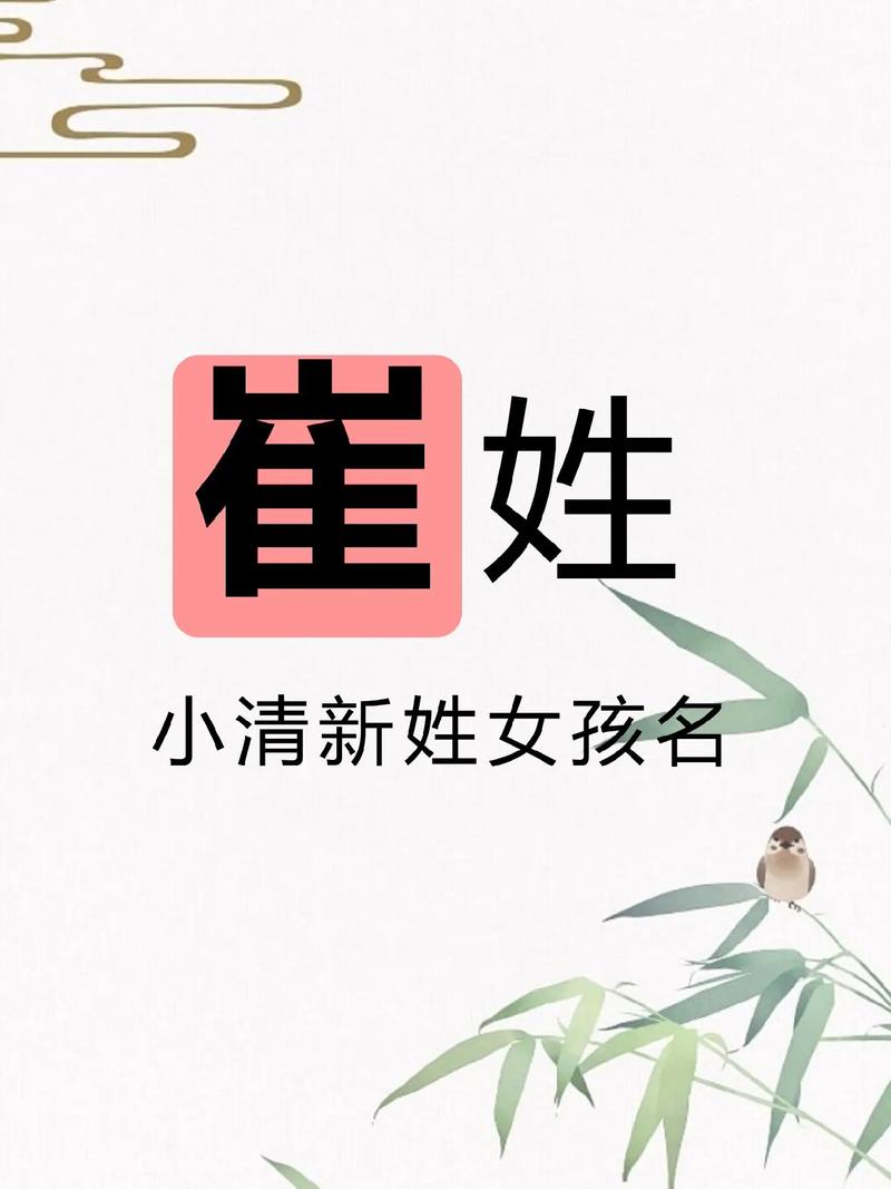 女孩起名 姓崔_崔姓女孩名字寓意读书好_姓崔女孩寓意读书好名字