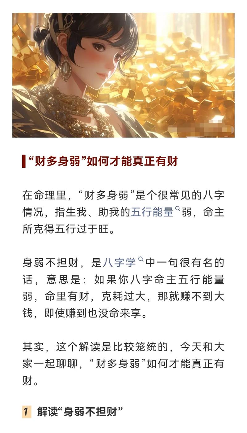 八字测算财运_身弱财旺命理破解_八字财星满盘无福消受