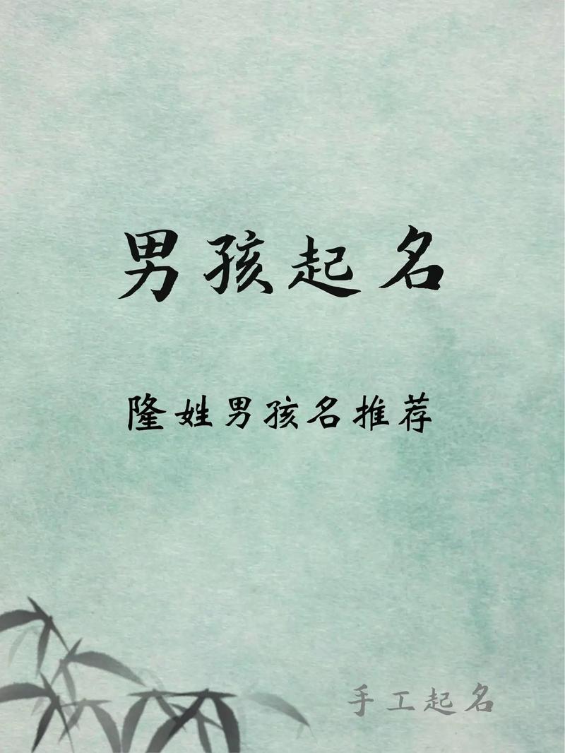 隆姓周易起名大全_易经隆姓宝宝名字_测试姓名生日与缘分