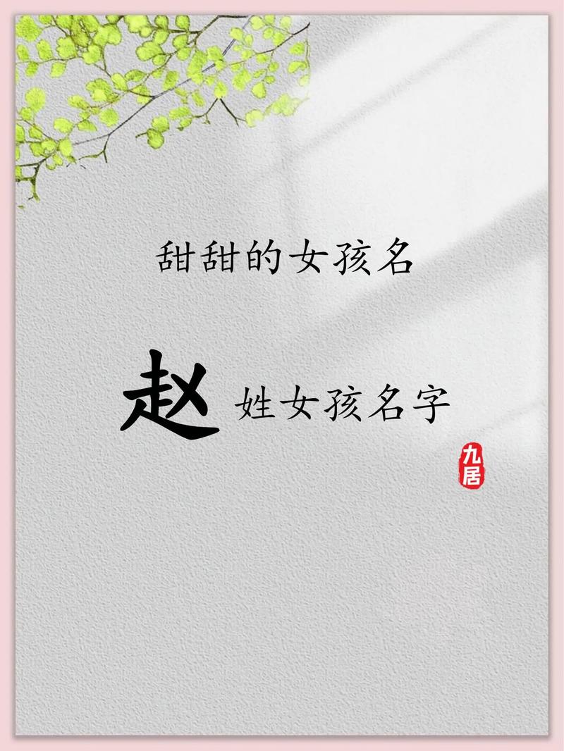 赵姓的女孩名字大全-姓赵宝宝起名