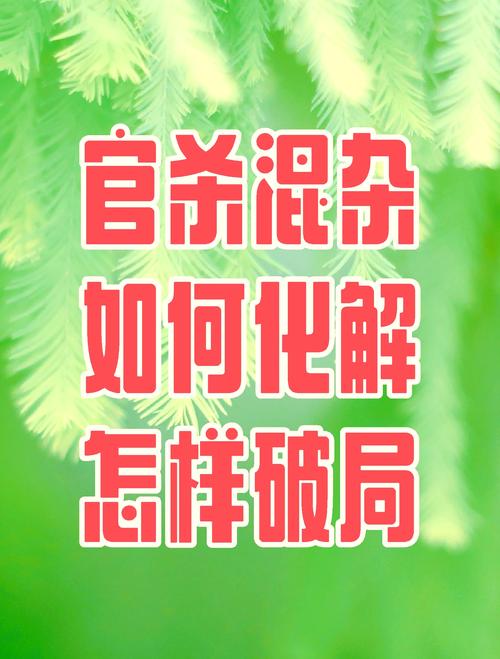 命理上的“官杀混杂”究竟是怎么回事？（上篇）
