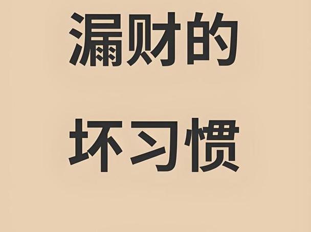 提升眼界_梦见生双胞胎_漏财习惯