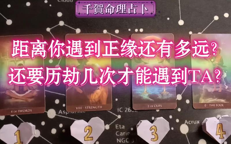 塔罗牌占卜正缘距离_塔罗牌测试离还有多远_塔罗牌预测感情距离