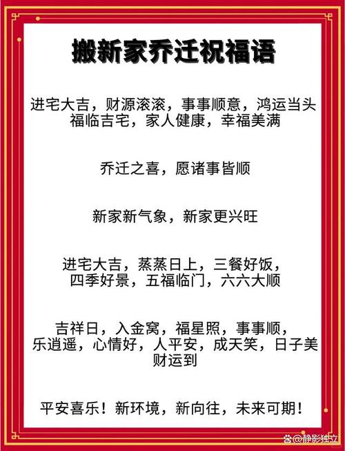 乔迁新居祝福语_搬家祝贺词_乔迁 吉日