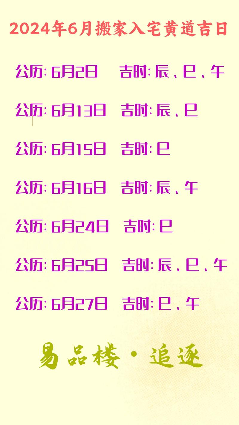 2024年黄道吉日一览表(全年)6月 2024年6月份黄道吉日