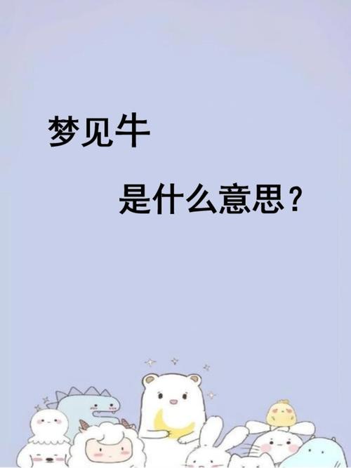 梦见家里牛被偷杀是什么意思