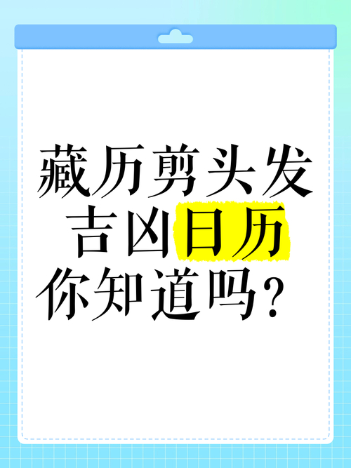 2016年最全藏历公历对照表及理发吉凶.doc