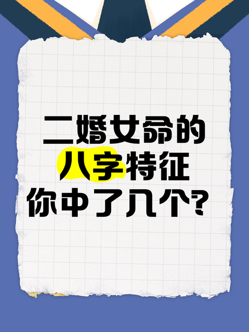 刚才命理：注定二婚命，再婚也难顺利的人
