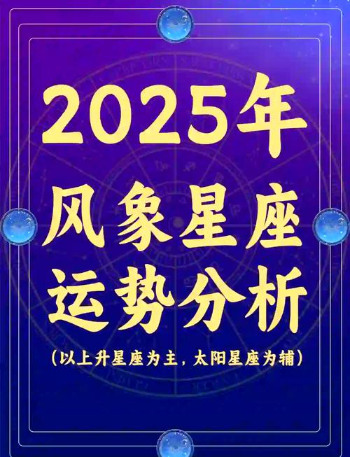 2025年星座运势详解(最新完整版) 2025年星座运势最好的有哪些
