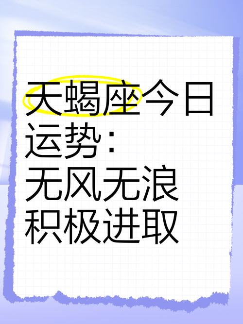 天蝎座今日运势查询女