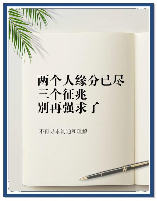 事实:缘分已尽的6个预警信号，别忽视！