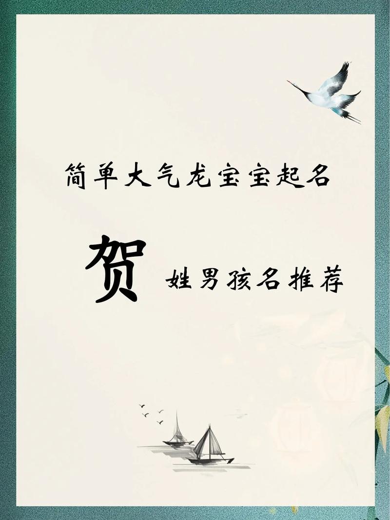 贺姓男孩起名_贺姓男孩名字大全2019_霸气贺姓男孩名字