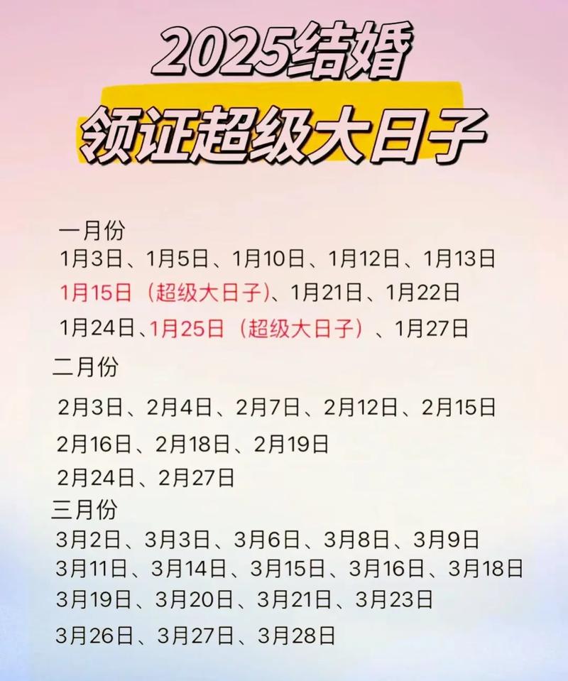 挑选领证吉日_2025年领证黄历吉日_2025年领结婚证吉日一览表