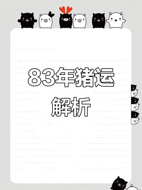 1983年属什么生肖属相_1983年属猪人2018年工作运势详解_1983年属猪人2018年运势及运程详解