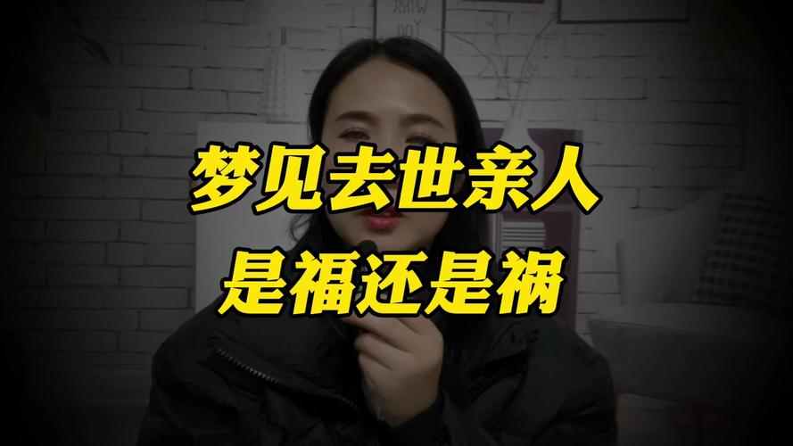 梦见死去的亲人笑_梦到死去的亲人对我笑 解梦_梦到死去的亲人多梦原因