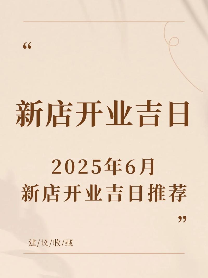 正式发布:2025年6月开业吉日 2025年6月开业最旺的日子