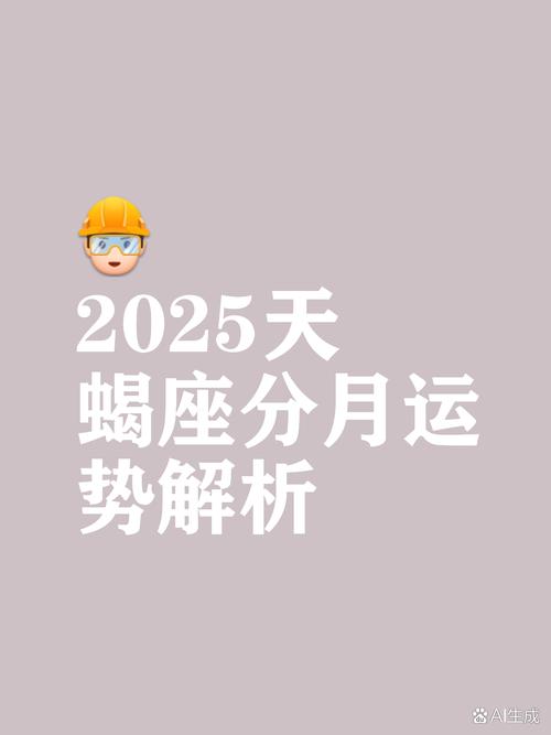 天蝎座2025年运势详解_2025年天蝎座运程大全_2025天蝎座年星座运势