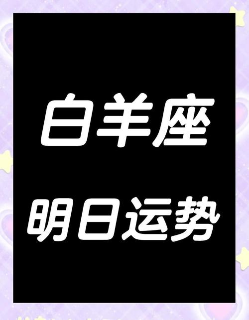 白羊座2017年9月22日运势_白羊座今日星座运势_狮子座2017年9月22日运势