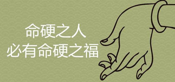 八字命硬是好事还是坏事_命软和命硬的人_八字命硬的男人适合从事什么工作