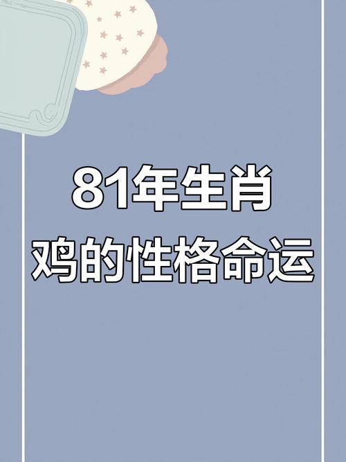 2025年属什么生肖属相_1981年属鸡2025年运势分析_1981年属鸡运势