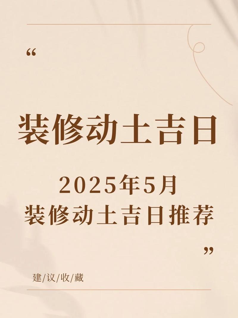 2025年5月装修开工吉日_2025年5月动土修造黄道吉日_装修前材料准备顺序