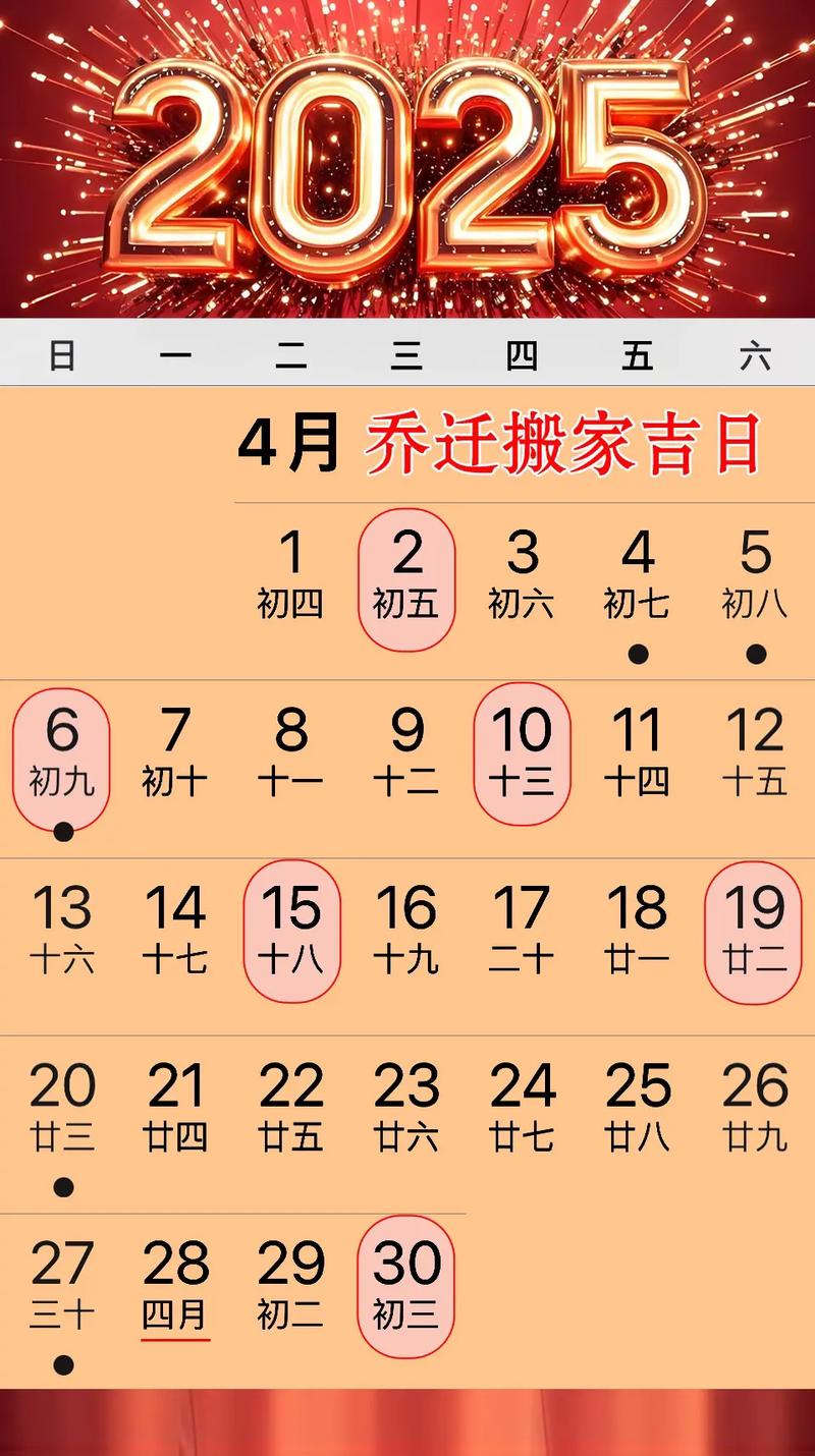 2025年4月适合搬家黄道吉日_2025黄历吉日查询搬家_4月搬家吉日一览表