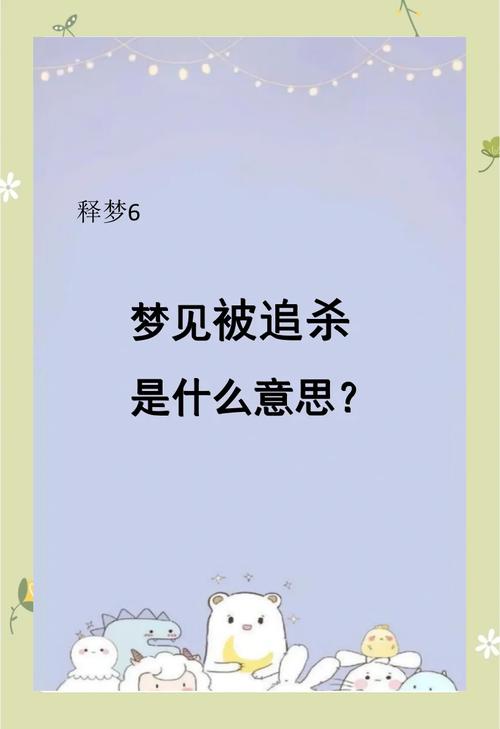 朋友梦见我被追杀_梦见自己被人杀害预兆_女人梦见自己被人杀害预示