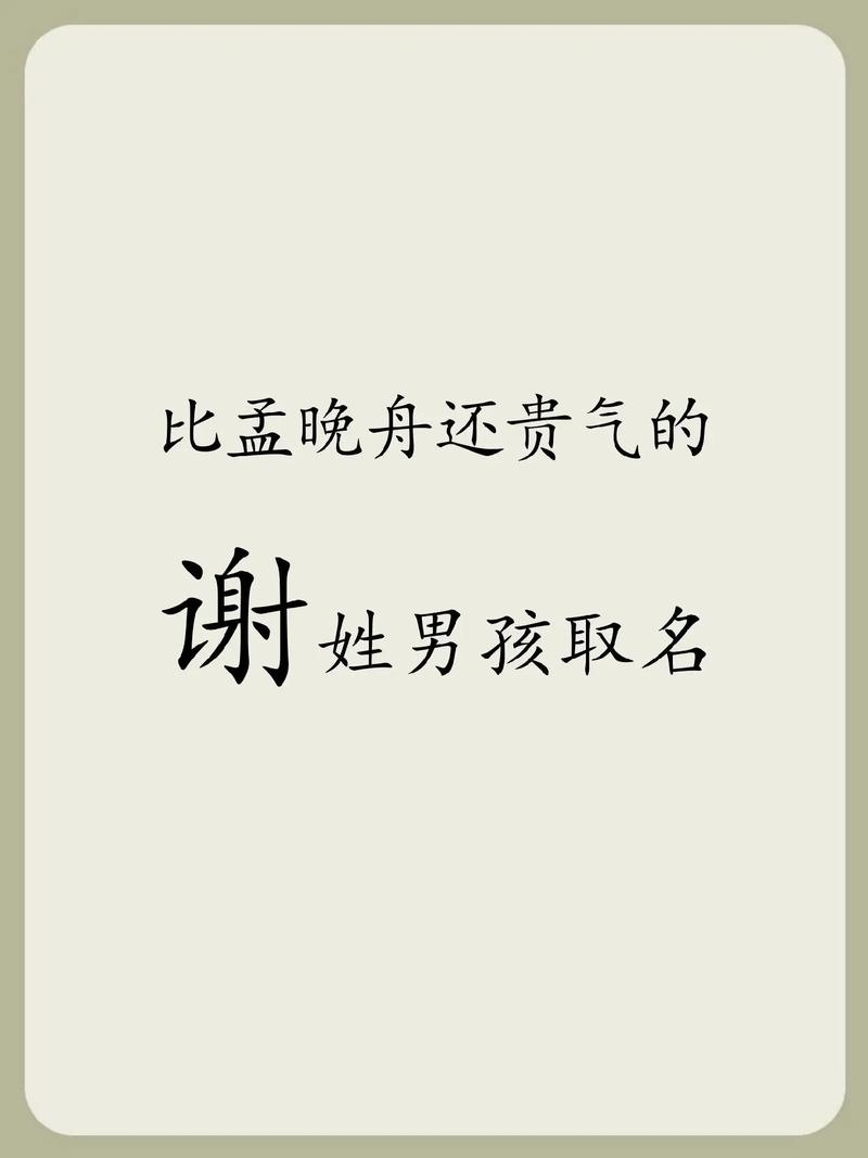 三才五格 起名_谢姓氏三才配置_谢姓氏名字大全
