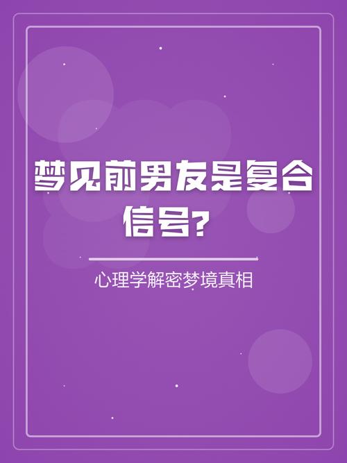 梦见与前男友复合_梦见初恋男友请求复合_梦见和前男友准备结婚