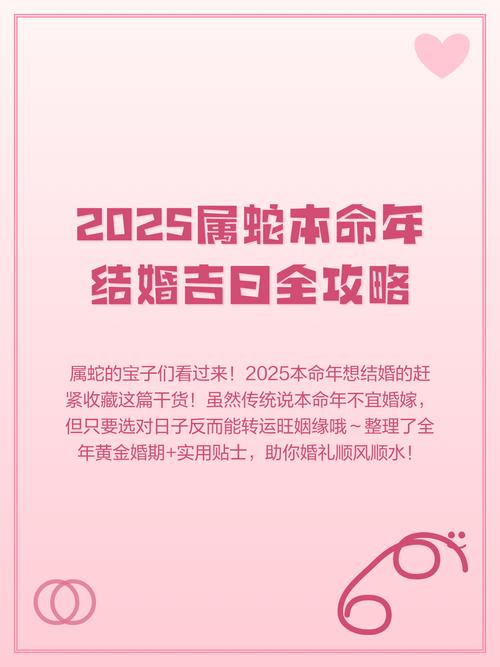 2025属蛇本命年结婚吉凶_2025年属蛇结婚的吉日_2025属蛇本命年结婚属相分析