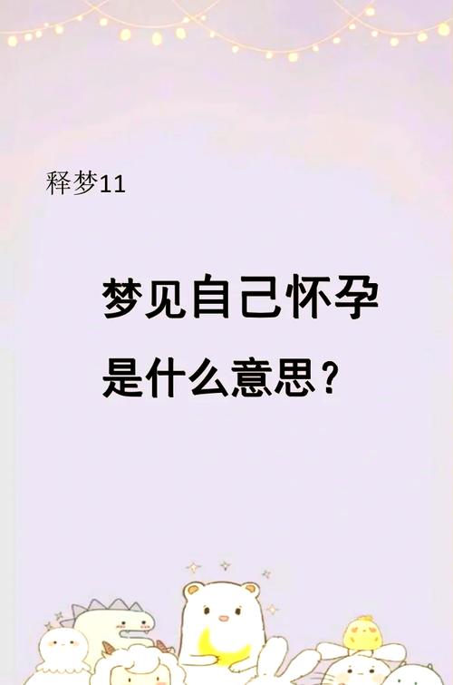 和你分享:梦见自己怀孕了