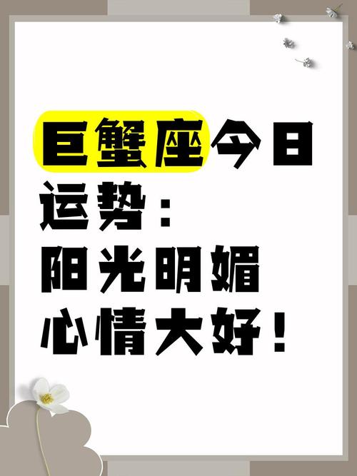 巨蟹座2023年07月29日运势_今天 巨蟹座星座运势_巨蟹座今日爱情运势