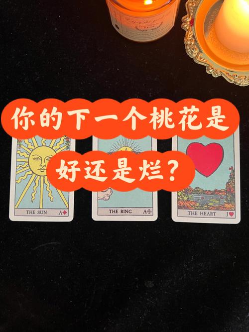 塔罗牌测试他是正桃花准吗_塔罗牌测感情_烂桃花测试