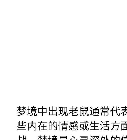 弗洛伊德老鼠梦解析_梦见老鼠的象征意义_孕妇做梦梦见老鼠预示什么