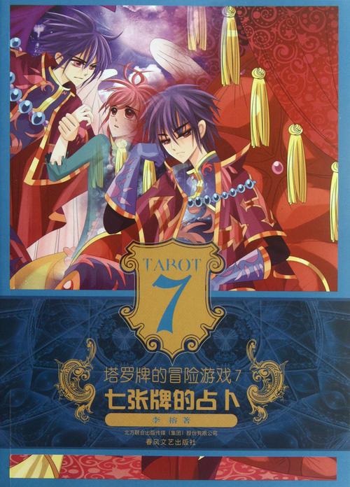 塔罗牌的冒险游戏7 七张牌的占卜 小说 主题成长与爱_塔罗牌元素奇幻小说 78张牌设定_塔罗牌系列小说 树妖的森林