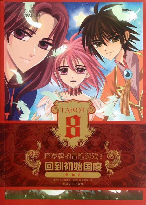 塔罗牌的冒险游戏8 回到初始国度 幻想小说_塔罗牌系列小说 树妖的森林