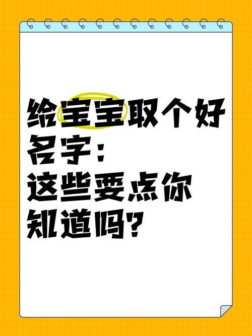 贴心提示:给孩子取名别太随意，这些要点需留意