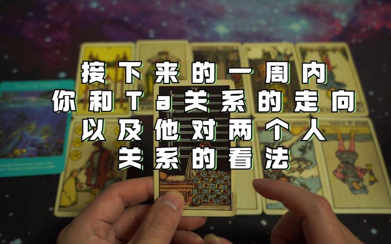 解读:塔罗测试两个人的关系走向