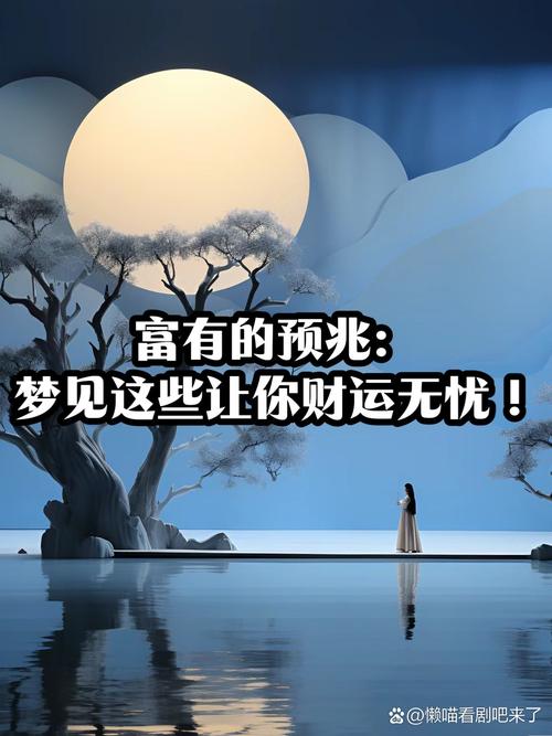 意外:做什么梦预示会财运滚滚来