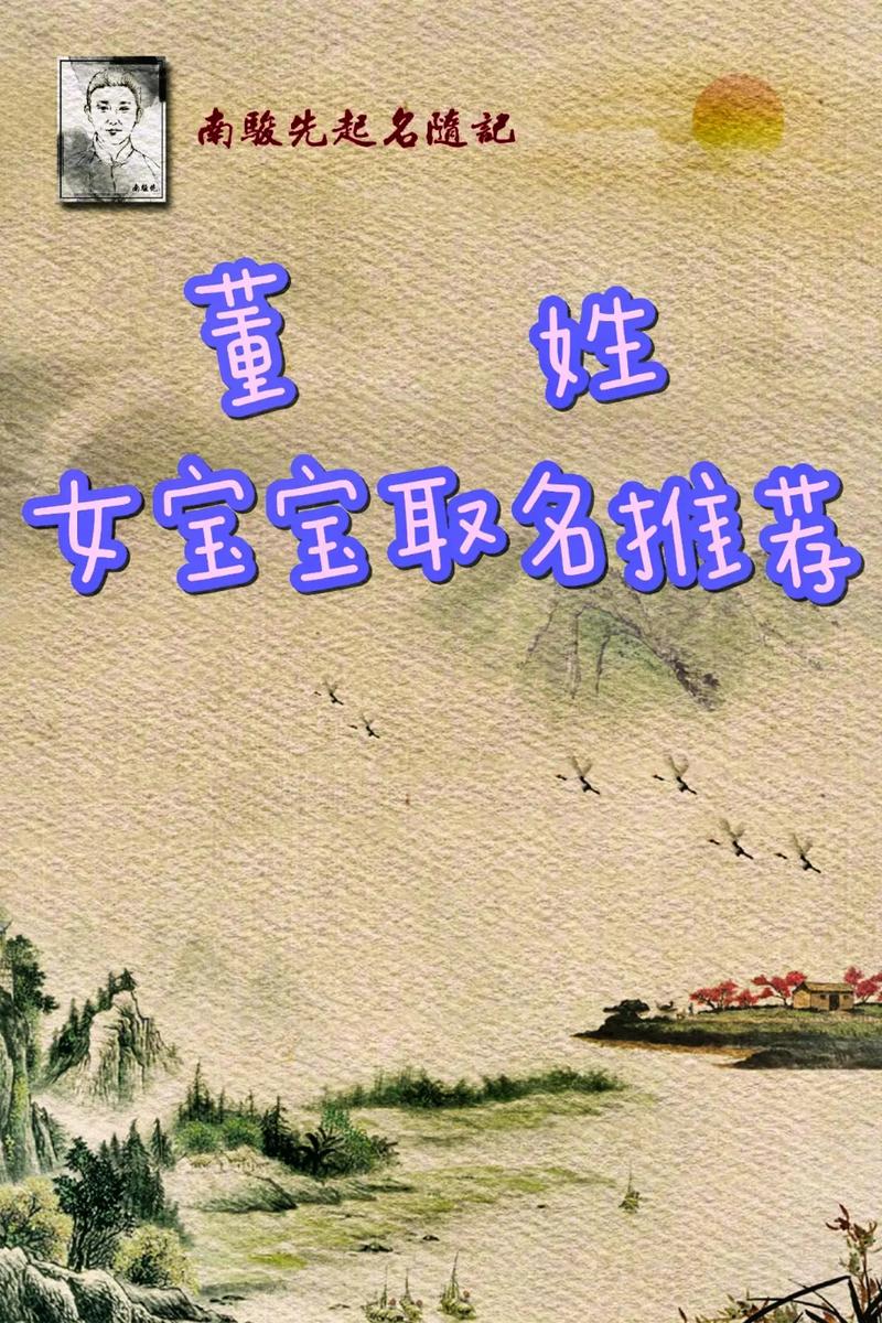 不得了:羊年姓董女宝宝起名什么好听