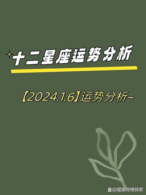 金牛座今日运势2024年6月1日_白羊座今日运势2024年6月1日_六月份星座运势