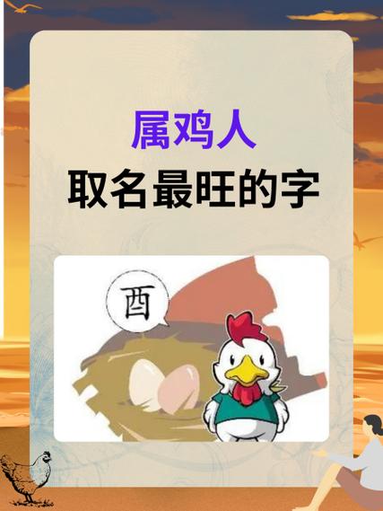 属鸡女孩名字寓意_为属鸡的女孩取名_小孩起名大全女孩属鸡