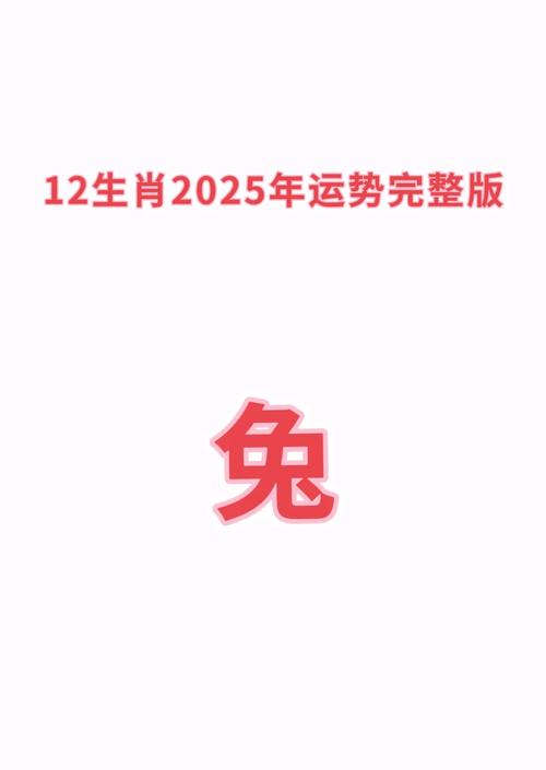 姓名八字算命2025运势_属兔人2025年事业财运_属兔人2025年运势